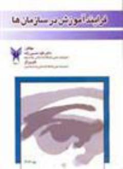 دانلود pdf کتاب فرآیند آموزش در سازمان ها داود حسین زاده