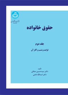 دانلود pdf کتاب حقوق خانواده (جلد دوم) اس‍دال‍ل‍ه ام‍ام‍ی