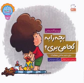 دانلود pdf کتاب بچه را به کجا می بری؟ آمنه رمضانی