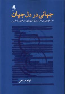 دانلود pdf کتاب جهانی در دل جهان الهام میاحی