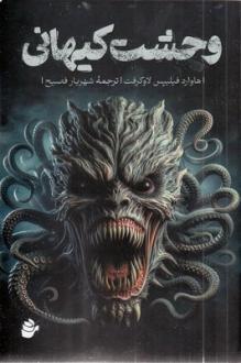 دانلود pdf کتاب وحشت کیهانی هاوارد فیلیپس لاوکرفت
