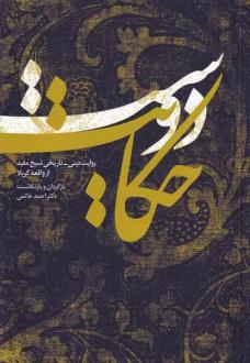 دانلود pdf کتاب حکایت دوست احمد خاتمی