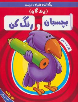دانلود pdf کتاب بچسبان و رنگ کن:پرندگان سمیه حسینی (۱۳۶۰)