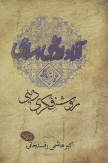 دانلود pdf کتاب آزاد اندیشی اسلامی و روشنفکری دینی اکبر هاشمی رفسنجانی