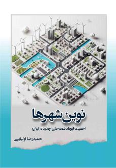 دانلود pdf کتاب نوین شهرها حمیدرضا اولیایی ترشیزی