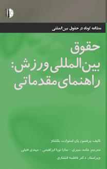 دانلود pdf کتاب حقوق بین‌المللی ورزش یان استوارت بلکشاو