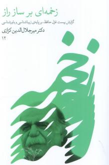 دانلود pdf کتاب زخمه ای بر ساز راز میر جلال الدین کزازی