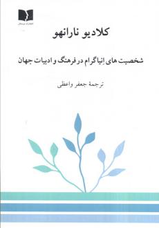 دانلود pdf کتاب شخصیت‌های انیاگرام در فرهنگ و ادبیات جهان کلادیو نارنهو