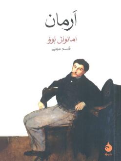 دانلود pdf کتاب ارمان امانوئل بوو