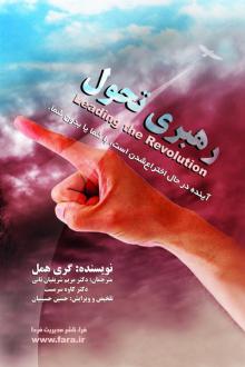 دانلود pdf کتاب رهبری تحول گری همل