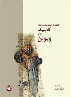دانلود pdf کتاب قطعات طبقه بندی شده کلاسیک برای ویولن فرانک آلموند