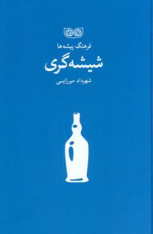 دانلود pdf کتاب شیشه گری شهرداد میرزایی