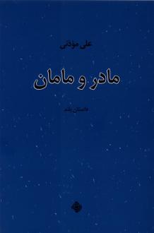 دانلود pdf کتاب مادر و مامان علی موذنی