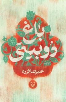 دانلود pdf کتاب باغ دوبیتی علیرضا قزوه