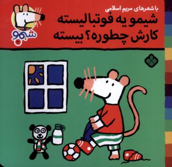 دانلود pdf کتاب شیمو یه فوتبالیسته کارش چطوره ؟بیسته مریم اسلامی