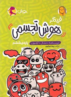 دانلود pdf کتاب فینگر هوش تجسمی ششم دبستان نیما نام آوری