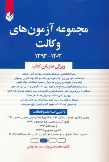 دانلود pdf کتاب مجموعه آزمون های وکالت 1403-1393 مجید حسین وند