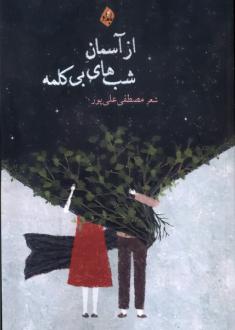 دانلود pdf کتاب از آسمان شب های بی کلمه مصطفی علی پور