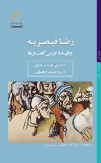 دانلود pdf کتاب چکیده درس گفتارها رضا قیصریه