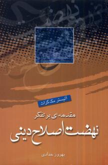 دانلود pdf کتاب مقدمه‌ای بر تفکر نهضت اصلاح دینی آلیستر مک گراث