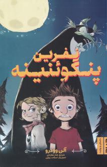 دانلود pdf کتاب نفرین پنگوئنینه آلن وودرو