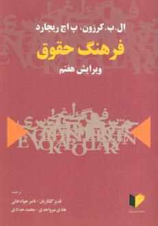 دانلود pdf کتاب فرهنگ حقوق ال.ب. کرزون ، پ.اچ. ریچارد