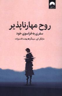 دانلود pdf کتاب روح مهارناپذیر مایکل سینگر
