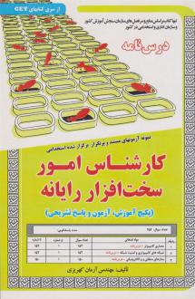 دانلود pdf کتاب کارشناس امور سخت افزار رایانه آرمان کهریزی