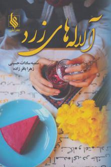 دانلود pdf کتاب آلاله‌های زرد سمیه سادات حسینی