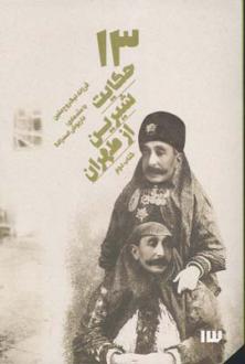دانلود pdf کتاب 13 حکایت شیرین از طهران (دوم) فرزانه نیک روح کتین