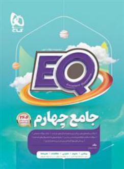 دانلود pdf کتاب جامع چهارم دبستان EQ حامد شریفیان