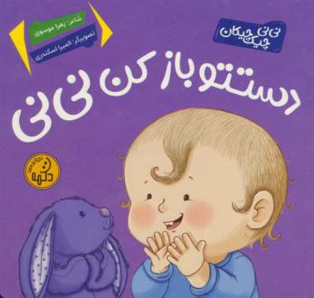 دانلود pdf کتاب دستتو باز کن نی نی زهرا موسوی