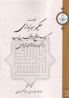 دانلود pdf کتاب تعلیقات حکیم سبزواری محمدبن ابراهیم ملاصدرای شیرازی