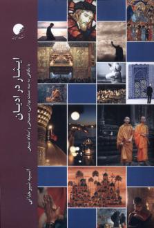 دانلود pdf کتاب ایثار در ادیان انسیه شیر خدائی