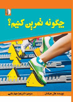 دانلود pdf کتاب چگونه تمرین کنیم؟ هال هیگدان