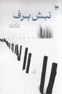دانلود pdf کتاب نبش برف بهرنگ داودی
