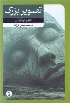 دانلود pdf کتاب تصویر بزرگ دینو بوتزاتی