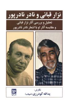 دانلود pdf کتاب نزار قبانی و نادر نادرپور یدالله گودرزی