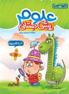 دانلود pdf کتاب کار و تمرین علوم پیش دبستانی سندس بزیان