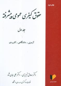دانلود pdf کتاب حقوق کیفری عمومی پیشرفته (جلد اول) صادق تبریزی