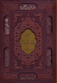 دانلود pdf کتاب دیوان شیرازی (وزیری، چرم، قابدار) حافظ