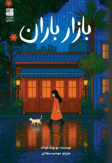 دانلود pdf کتاب بازار باران یو یونگ گوانگ