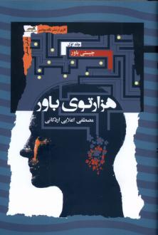 دانلود pdf کتاب هزارتوی باور (3جلدی) مصطفی اعلایی اردکانی
