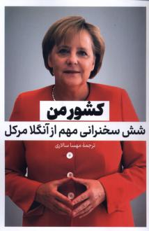 دانلود pdf کتاب کشور من آنگلا مرکل