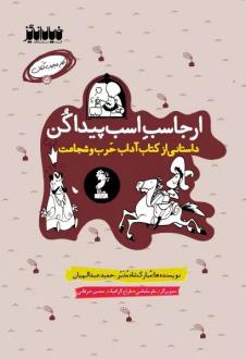 دانلود pdf کتاب ارجاسب اسب پیدا کن حمید عبداللهیان (1350)