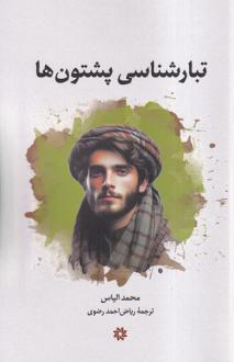 دانلود pdf کتاب تبارشناسی پشتون‌ها محمد الیاس