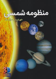 دانلود pdf کتاب منظومه شمسی (سه بعدی) جان استارک