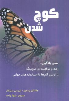 دانلود pdf کتاب کوچ شدن جاناتان پسمور