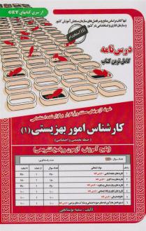 دانلود pdf کتاب کارشناس امور بهزیستی (1) سمیه بوستانچی