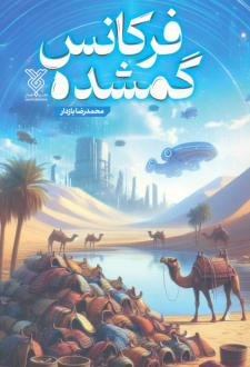 دانلود pdf کتاب فرکانس گمشده محمدرضا بازیار